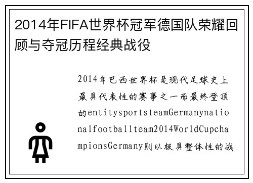 2014年FIFA世界杯冠军德国队荣耀回顾与夺冠历程经典战役