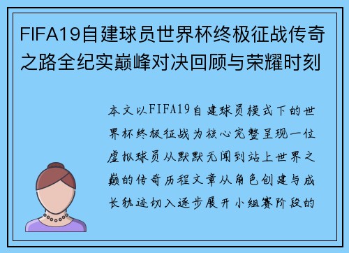 FIFA19自建球员世界杯终极征战传奇之路全纪实巅峰对决回顾与荣耀时刻