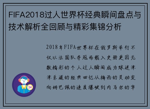 FIFA2018过人世界杯经典瞬间盘点与技术解析全回顾与精彩集锦分析