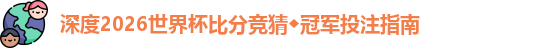 深度2026世界杯比分竞猜◆冠军投注指南